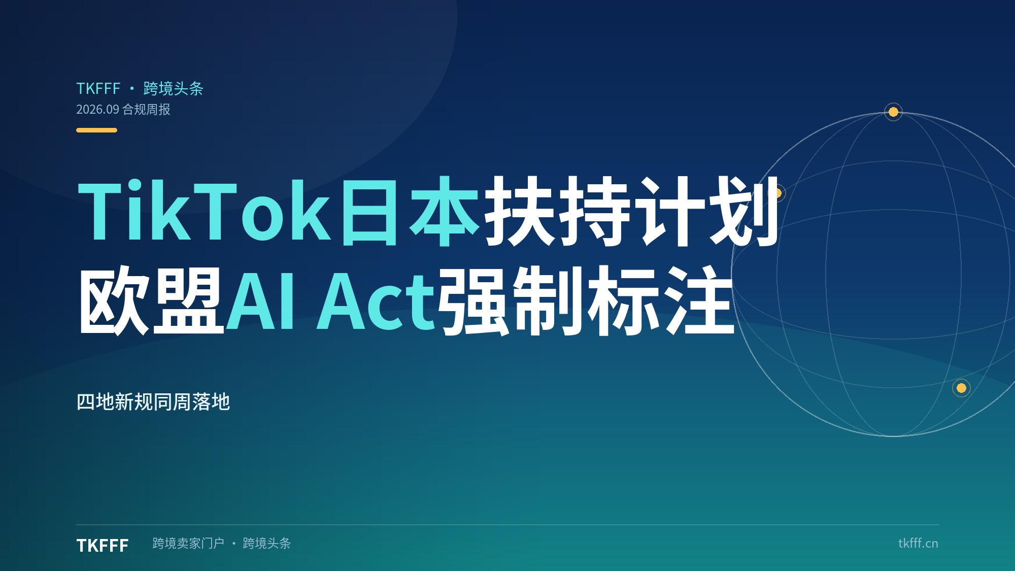 中小卖家必读！TikTok日本推SOAR Together扶持计划、欧盟AI Act强制标注、泰国禁个人卖二手、美区CBT进迈阿密（跨境合规周报）