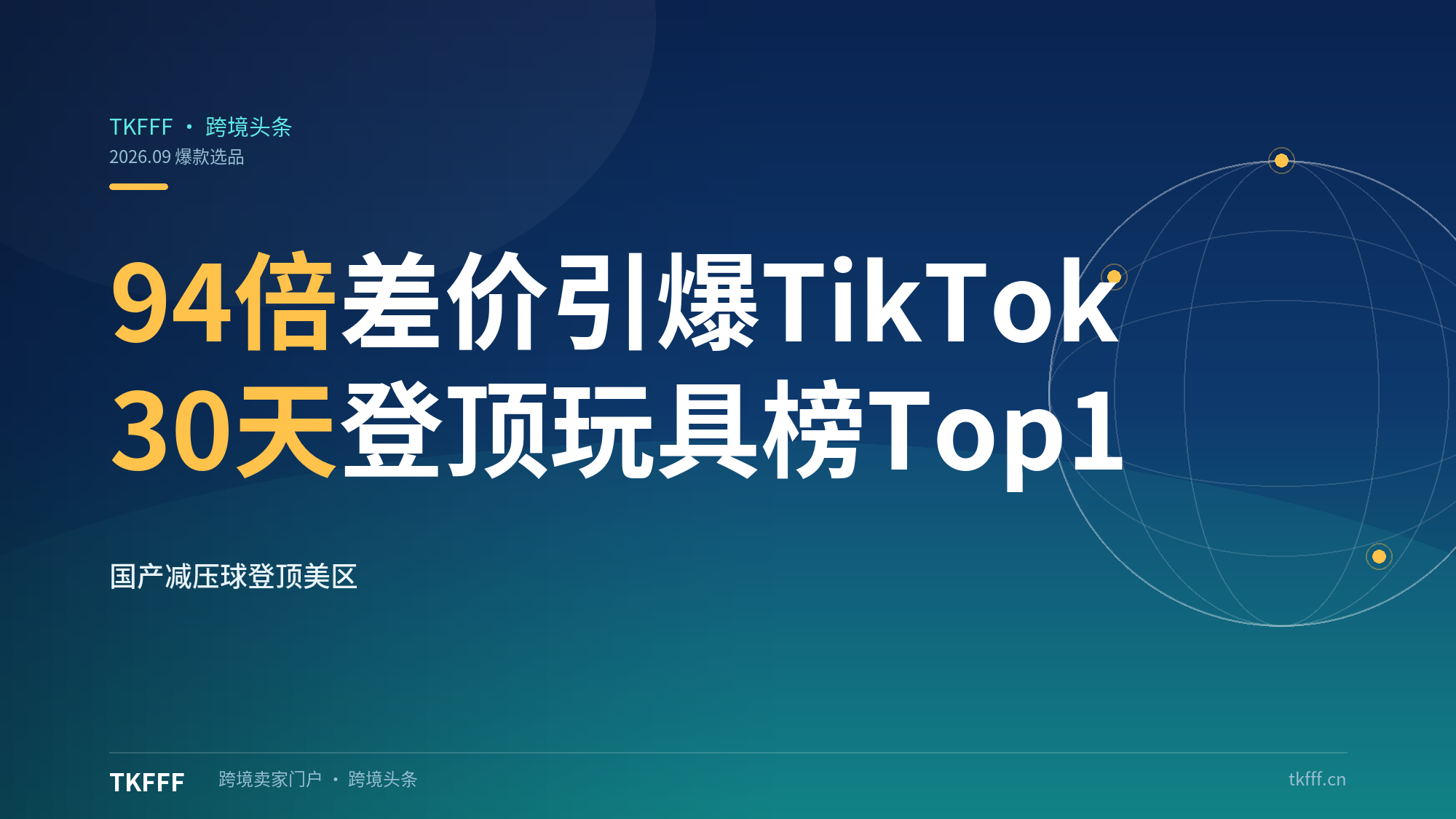 超千万播放！国产椰子油减压球风靡TikTok美区：94倍差价，30天登顶玩具榜Top1（跨境选品）