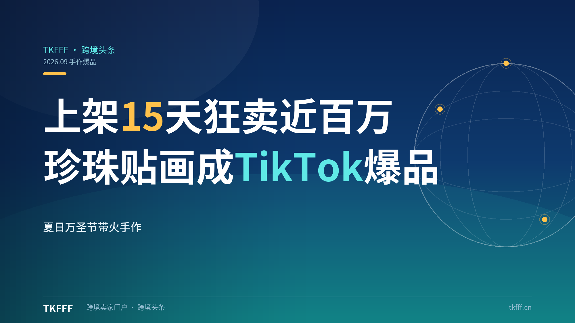 上架15天狂卖近百万！国产手工珍珠贴画借"夏日万圣节"成TikTok爆品（跨境选品）
