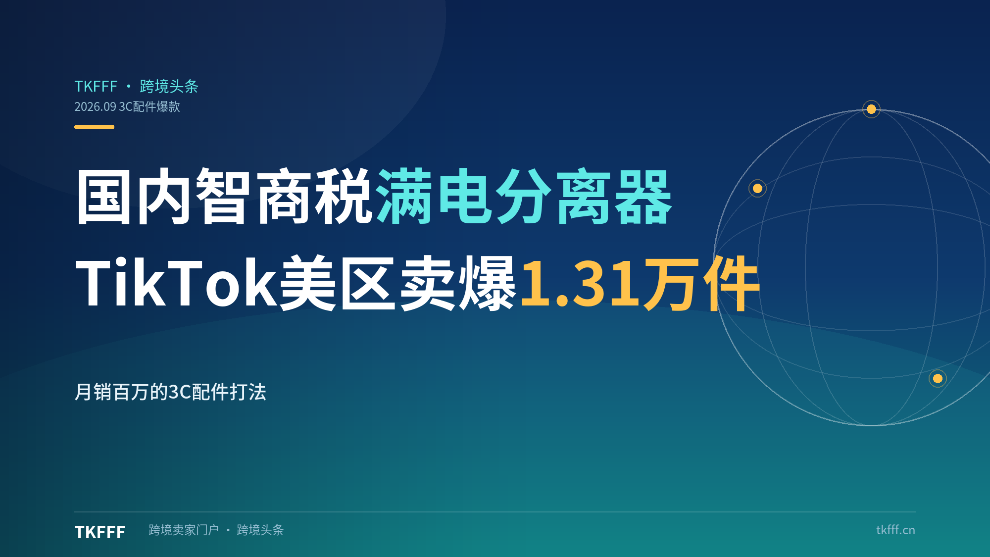 月销百万！国内被嘲"智商税"的满电分离器，如何在TikTok美区卖爆1.31万件？（3C配件出海解析）