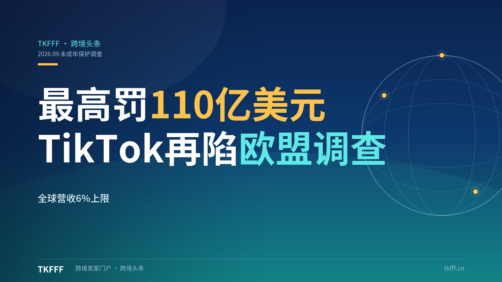 重罚110亿美元！TikTok再陷欧盟未成年保护调查，最高罚全球营收6%（DSA合规）