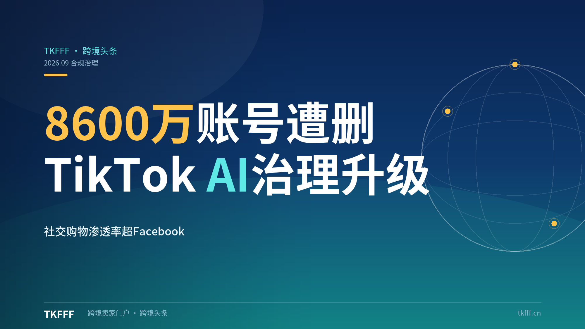 8600万账号遭删！TikTok AI治理升级+多市场周报：社交购物渗透率超Facebook、英国宠物涨60%、世界杯IP严打（跨境合规解析）