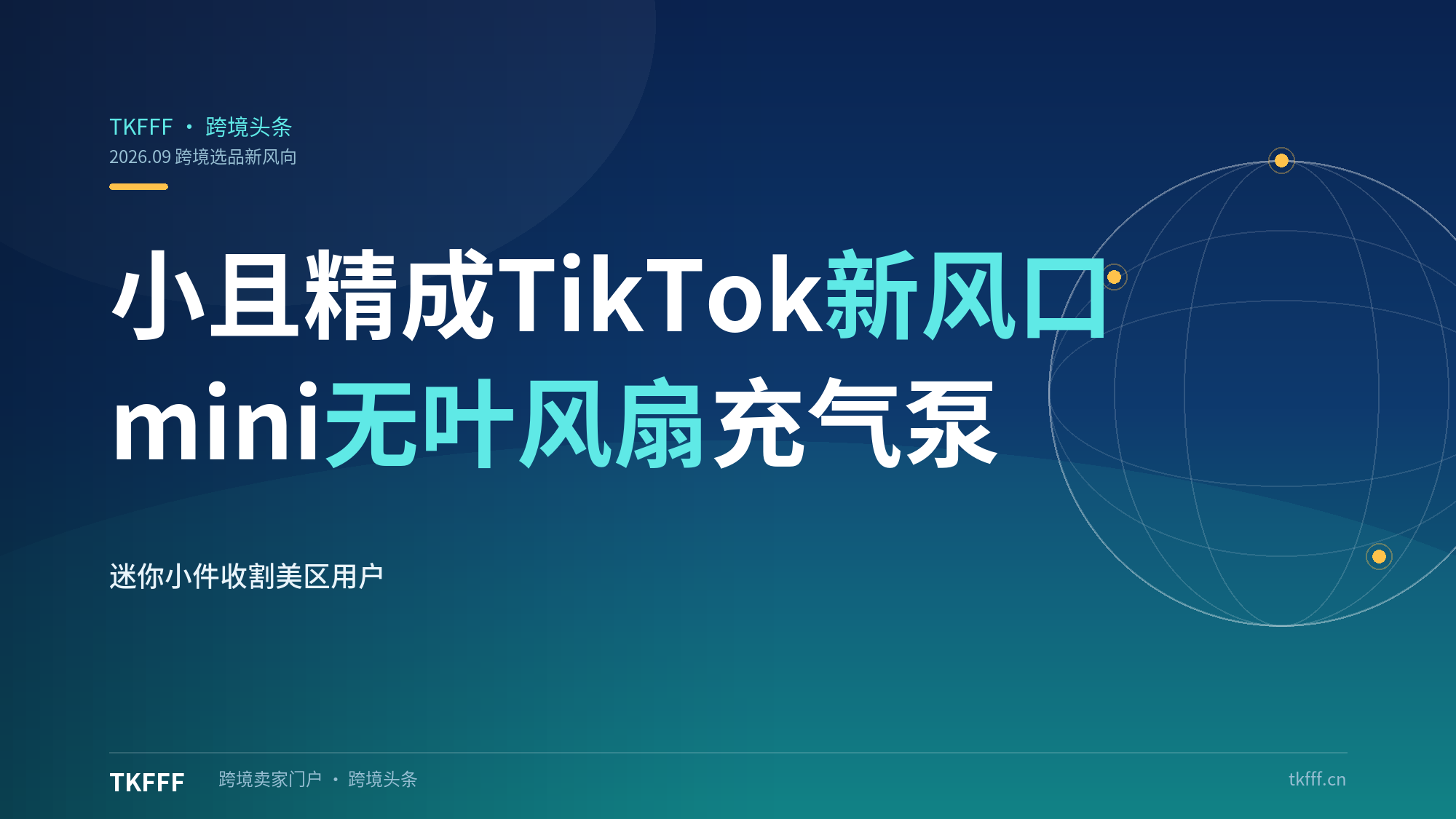 小且精"成TikTok新风口！mini无叶风扇、迷你充气泵如何收割美区用户？（跨境选品解析