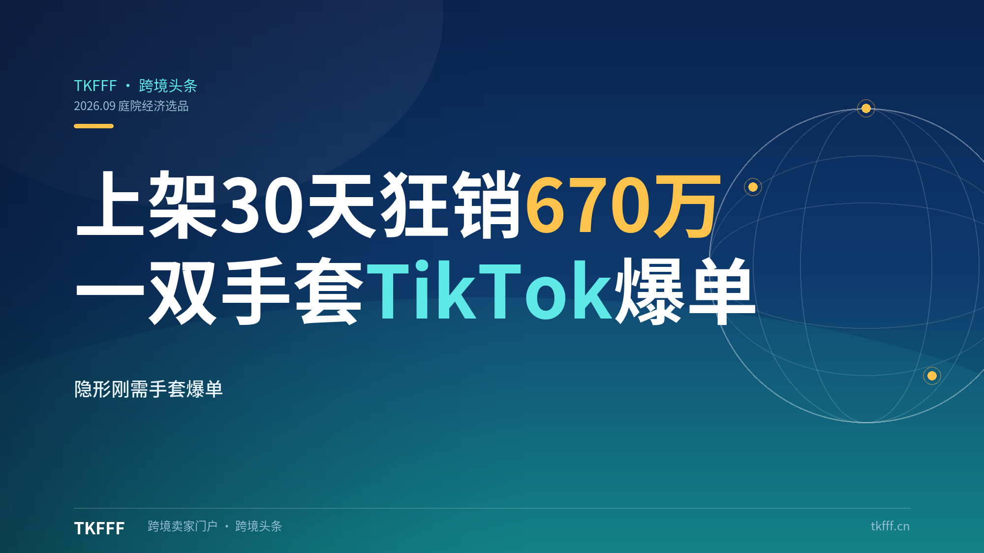 上架30天狂销670万！一双手套在TikTok美区悄悄爆单：庭院经济下的"隐形刚需"（跨境选品解析）