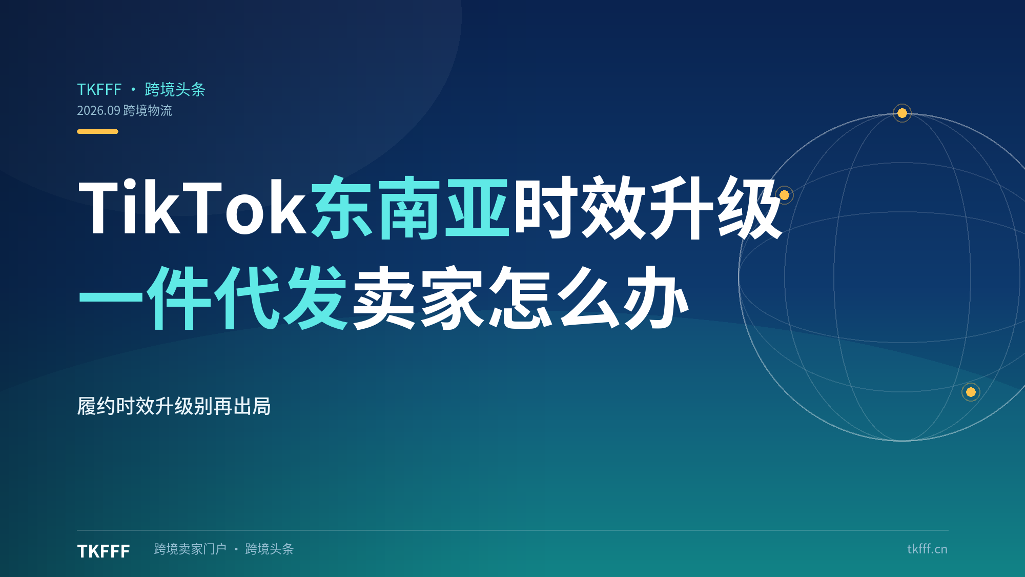 适应期结束！TikTok东南亚履约时效再升级："一件代发"卖家如何避免出局？（跨境物流解析）