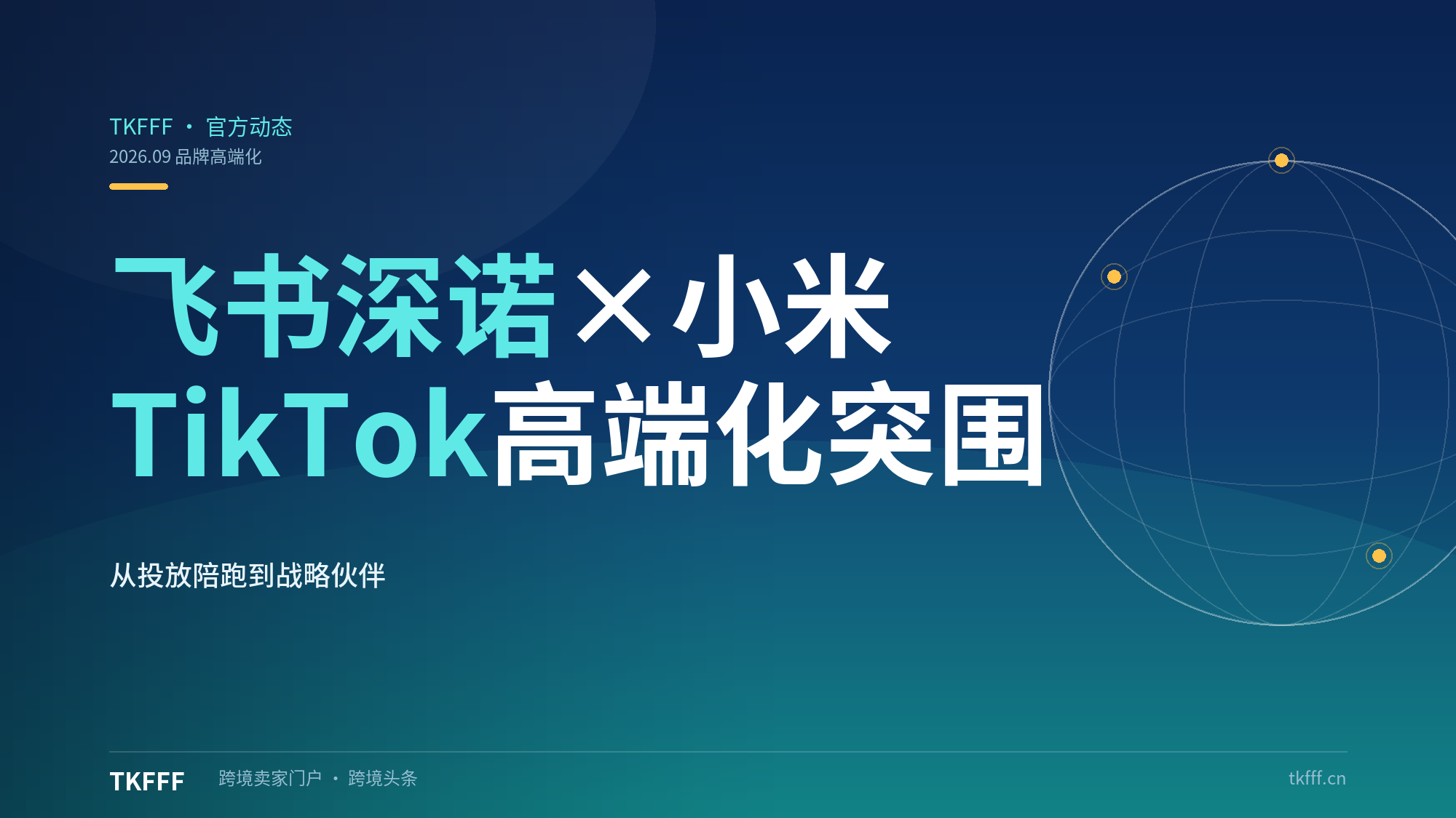 从投放陪跑到战略伙伴：飞书深诺怎么帮小米做 TikTok 高端化突围