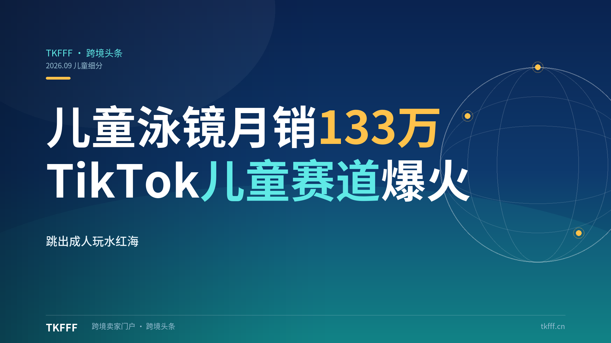 月销133万！被忽视的儿童细分赛道在TikTok爆火：儿童泳镜如何跳出成人玩水红海？（跨境选品解析）