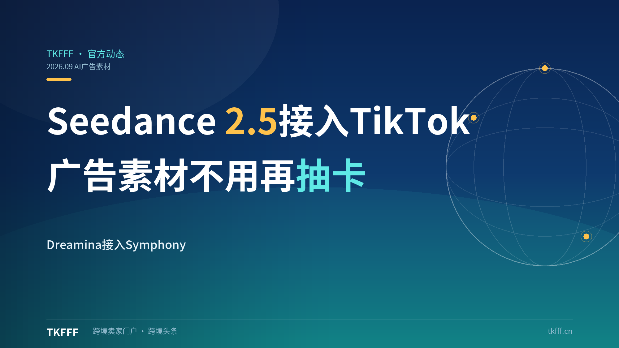 Dreamina Seedance 2.5 接入 TikTok Symphony：广告素材终于不用"抽卡