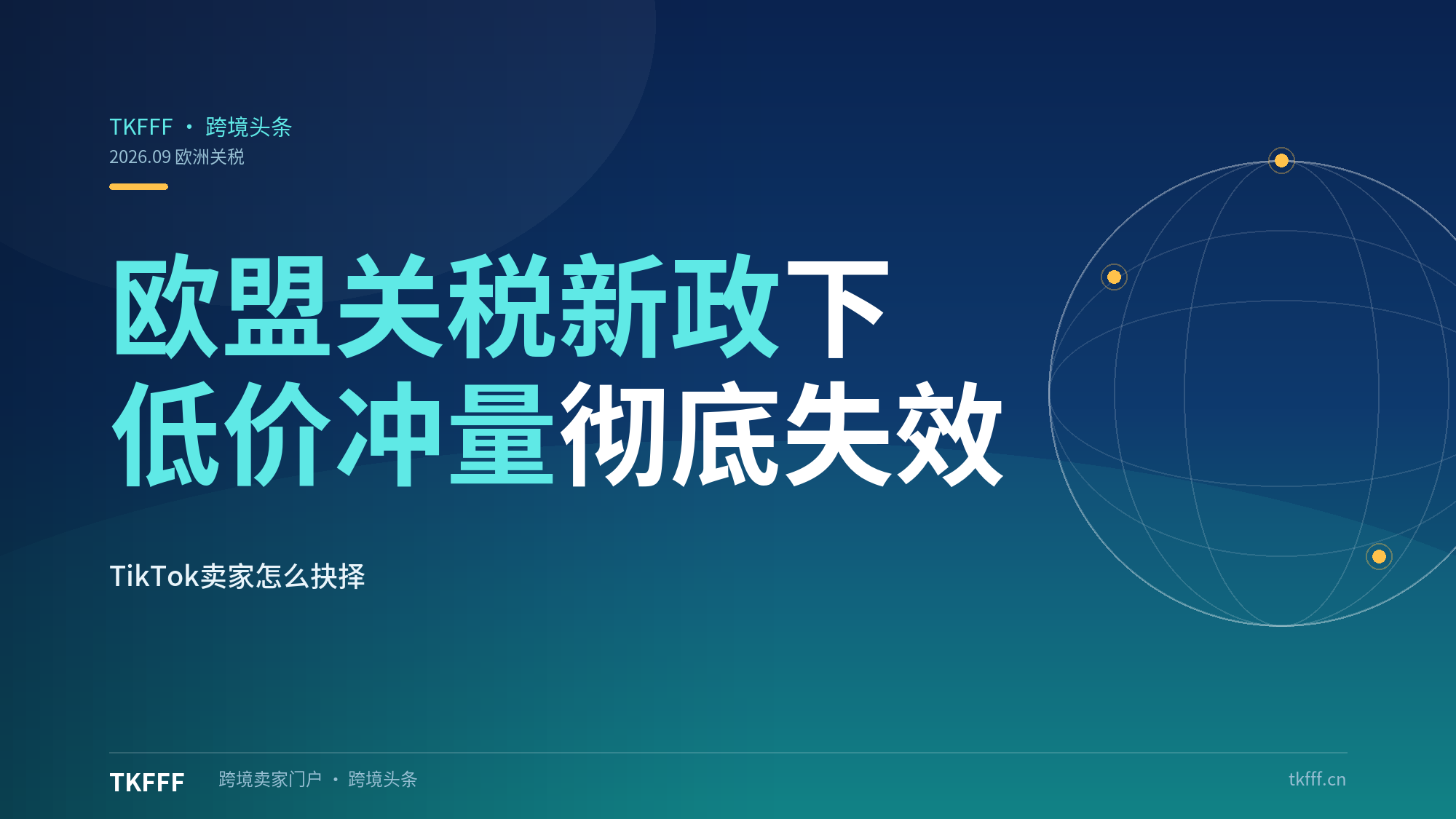 直邮成本暴涨、低价冲量失效！欧盟关税新政下TikTok卖家如何抉择？（欧洲跨境解析）