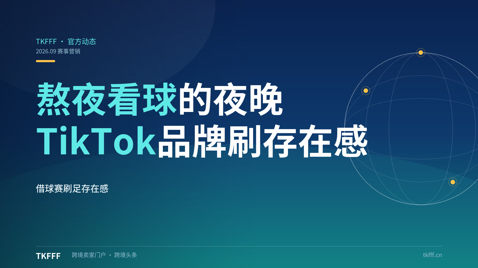 熬夜看球的夜晚，品牌怎么在 TikTok 刷足存在感