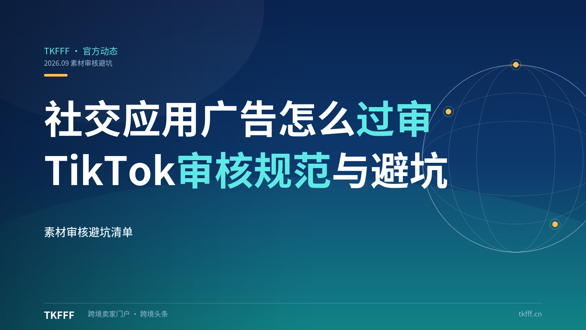 社交应用广告怎么过审：TikTok 素材审核规范与避坑清单