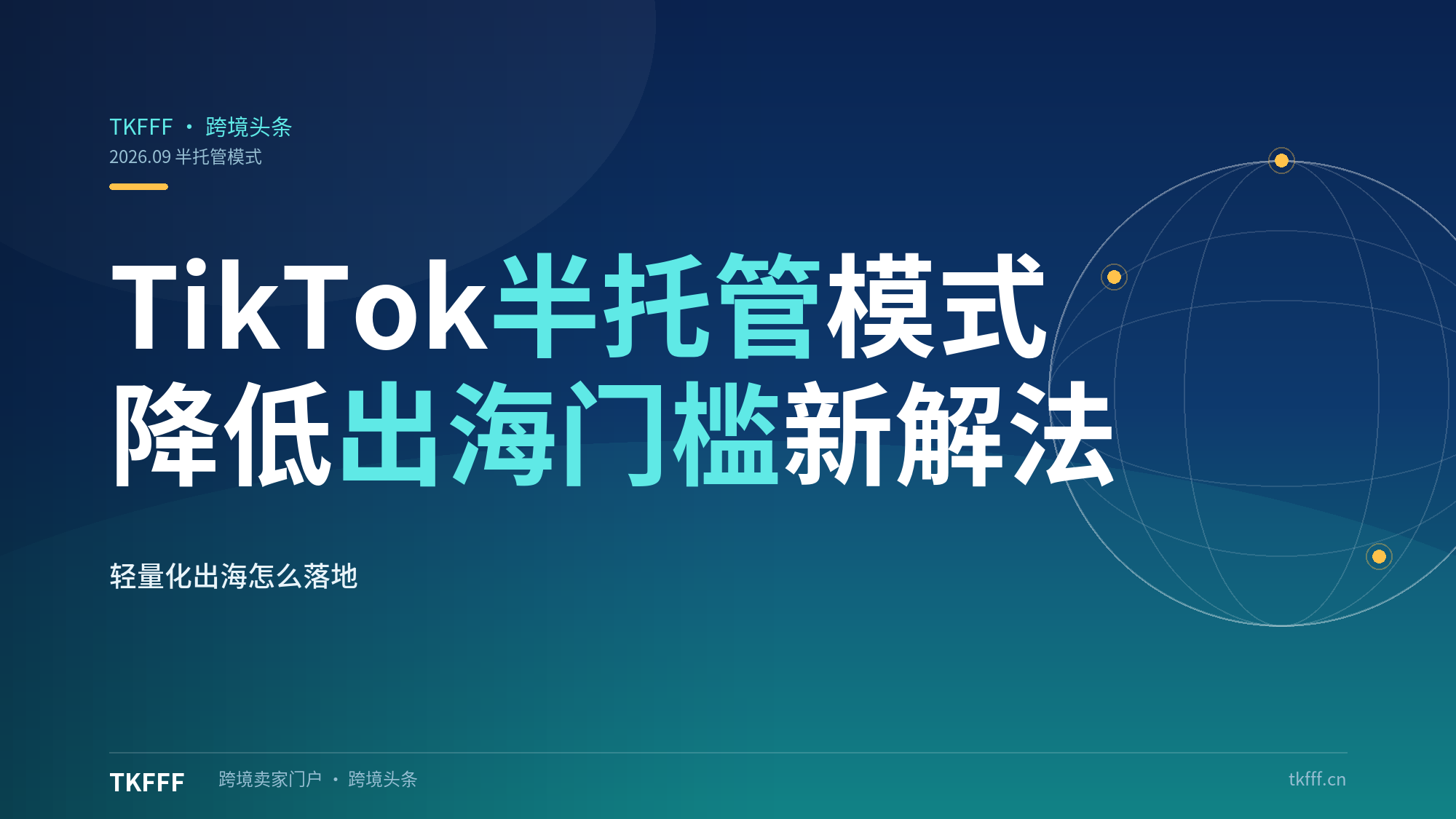 TikTok半托管模式：降低出海门槛的"轻量化"出海新解法