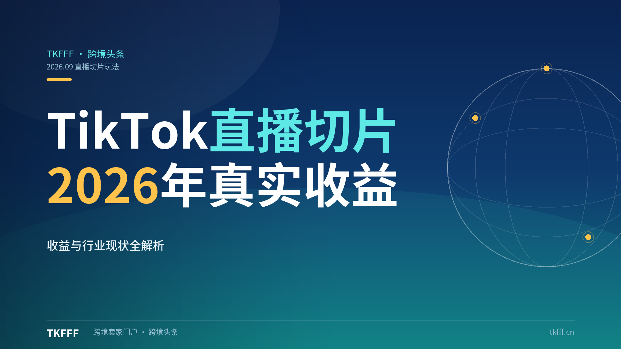 TikTok直播切片玩法全解析：2026年真实收益与行业现状