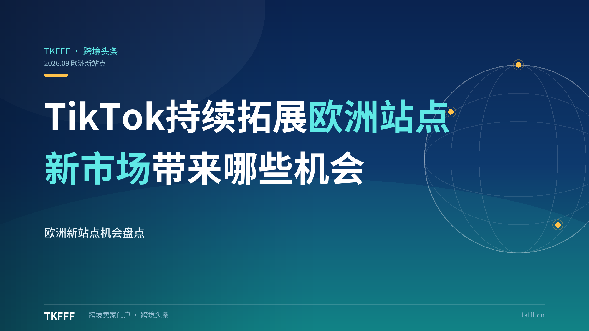 TikTok Shop 持续拓展欧洲站点，新市场带来哪些创业机会