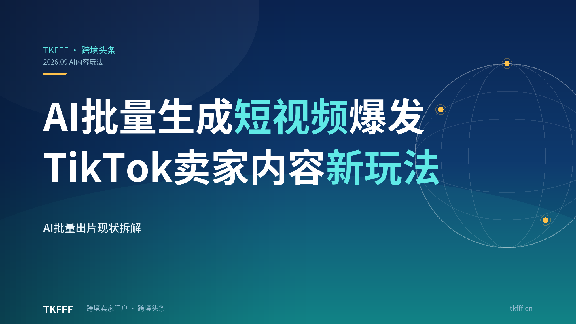 AI 批量生成短视频爆发，TikTok 卖家新内容玩法现状拆解