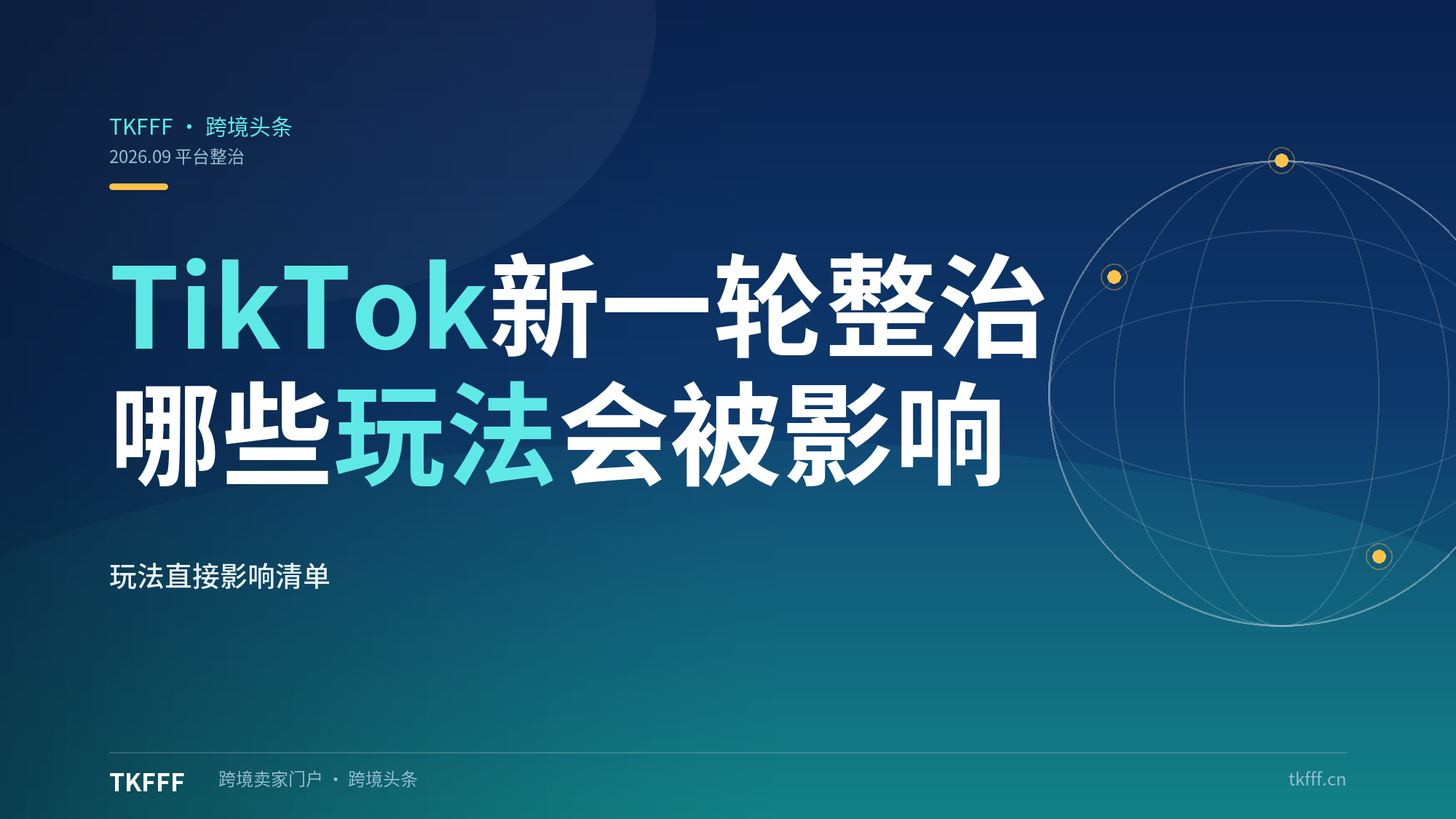 TikTok 开启新一轮平台整治，哪些玩法会受到直接影响