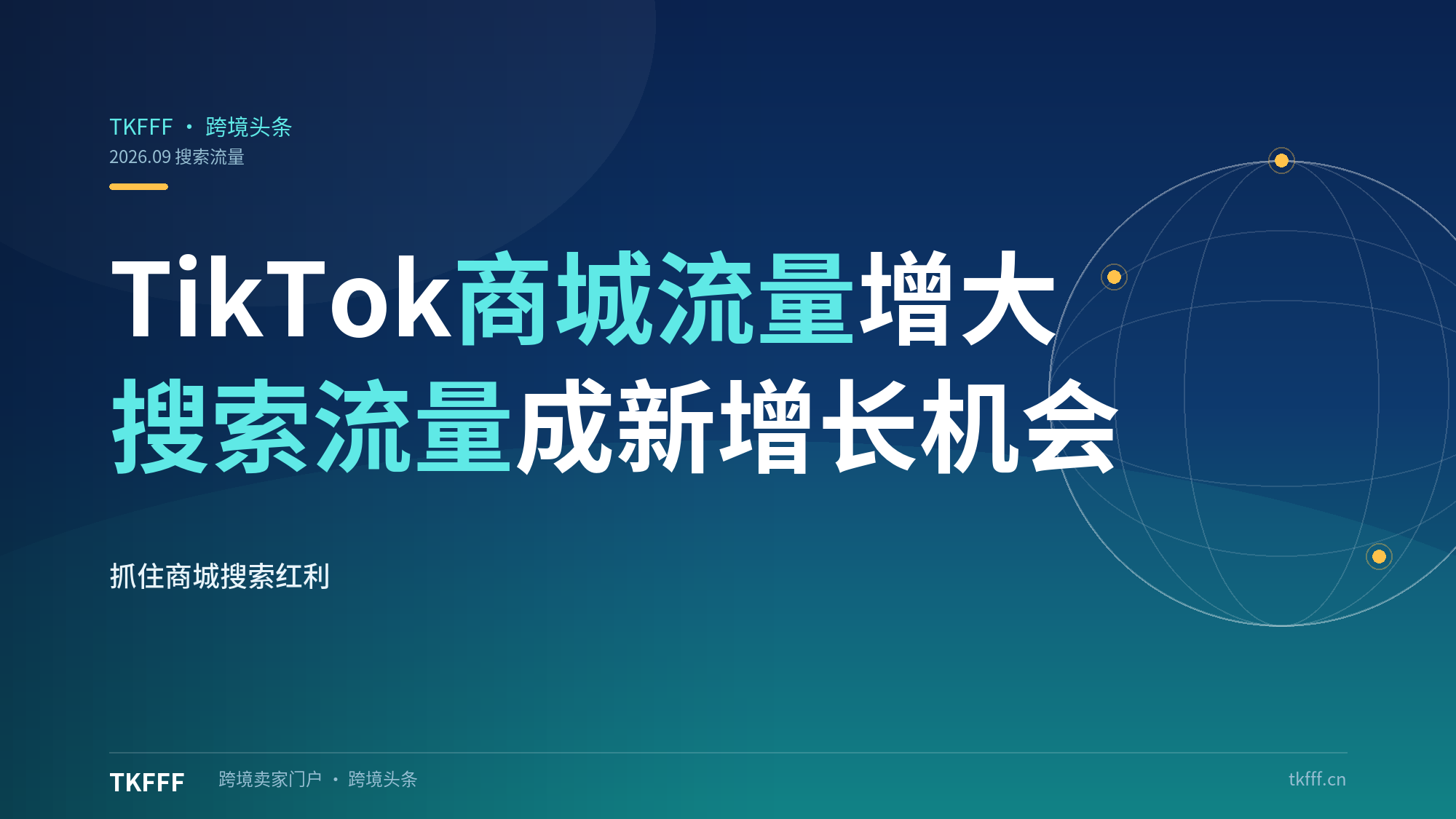 TikTok商城流量持续增大，搜索流量成为新增长机会