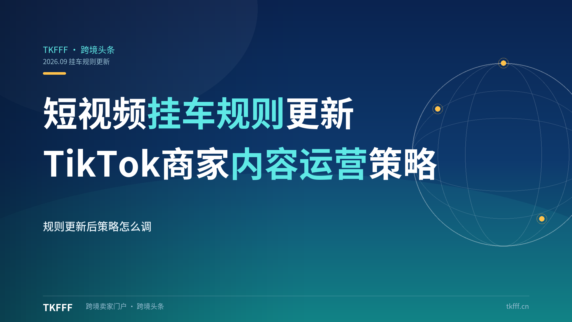TikTok 短视频挂车规则更新，商家内容运营策略怎么调整