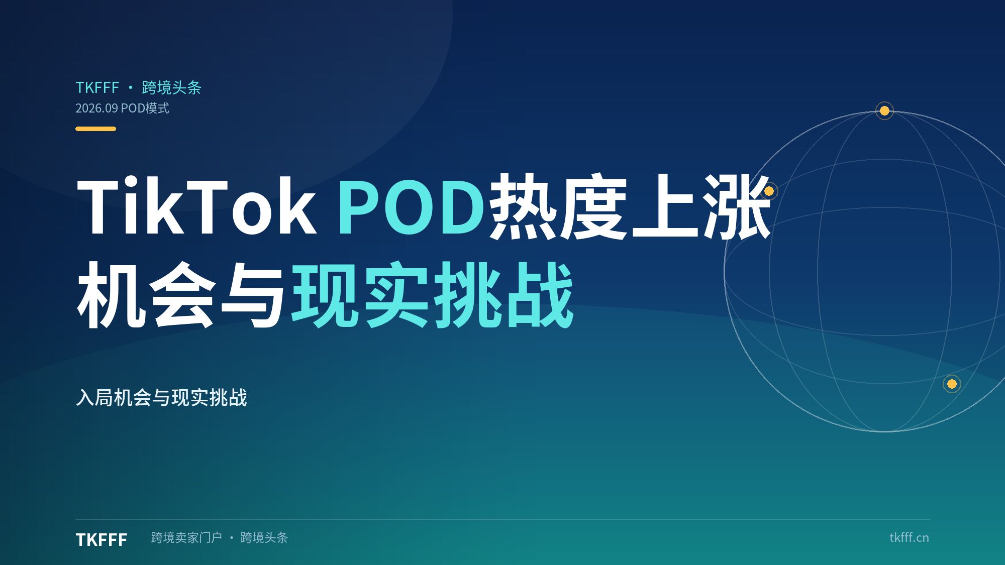 TikTok POD 模式热度上涨，入局机会与现实挑战分析