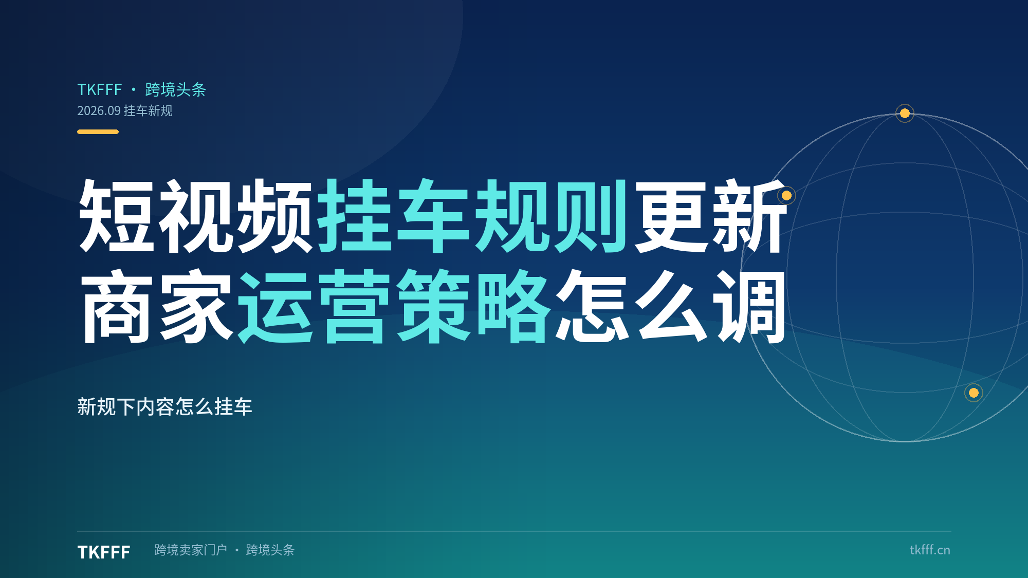 TikTok 短视频挂车规则更新，商家内容运营策略怎么调整