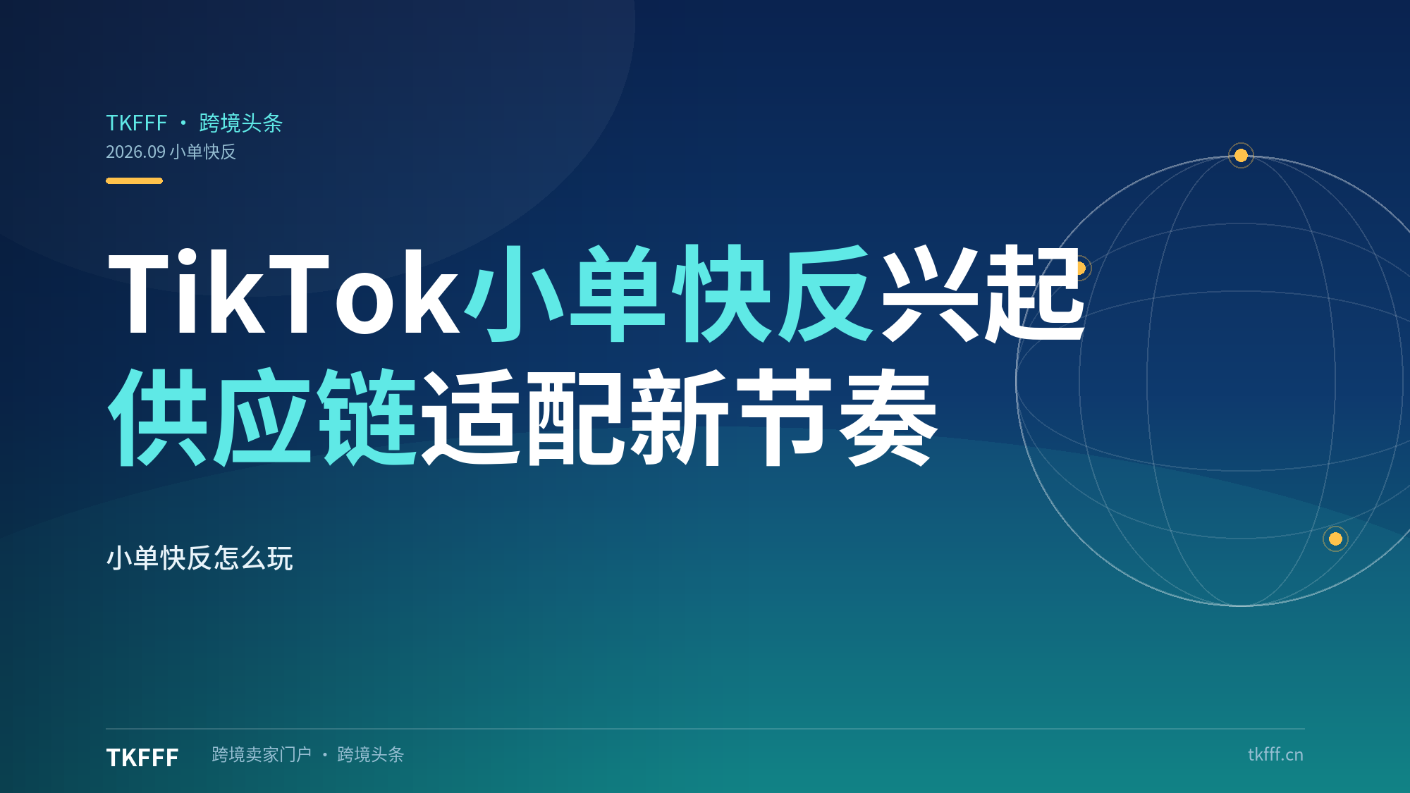 TikTok 小单快反供应链兴起，适配平台新经营节奏