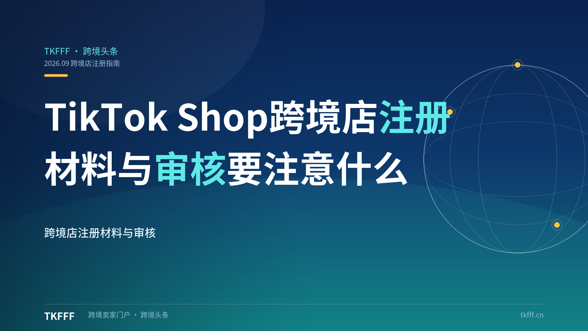 TikTok Shop 跨境店怎么注册？需要什么材料，审核要注意什么