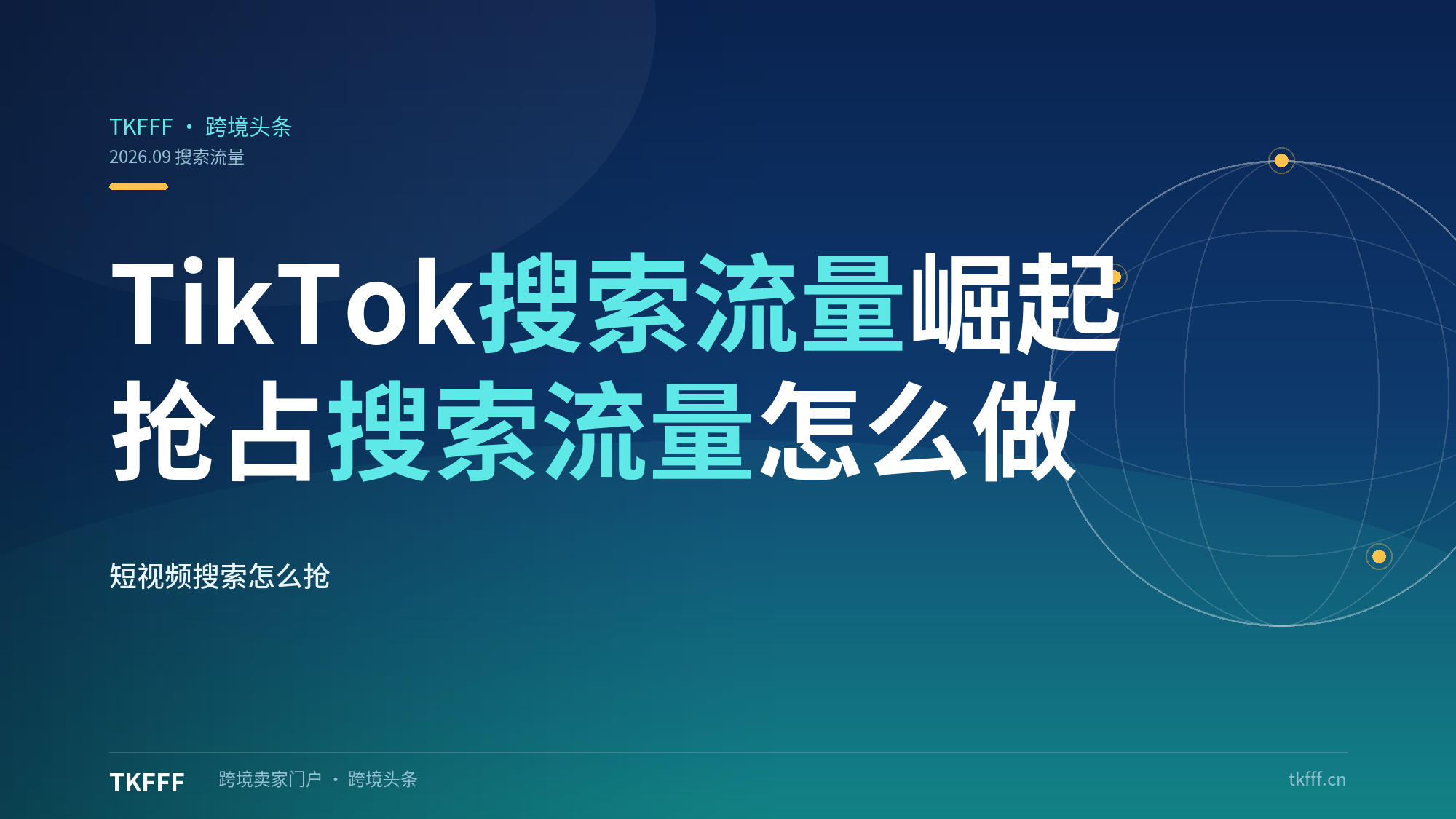  TikTok 短视频搜索流量崛起，抢占搜索流量该怎么操作
