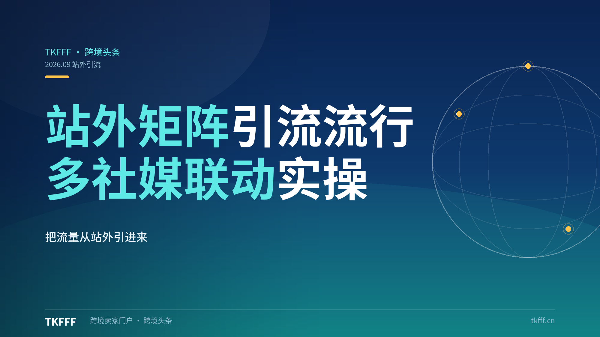 TikTok 站外矩阵引流玩法流行，多社媒联动实操思路