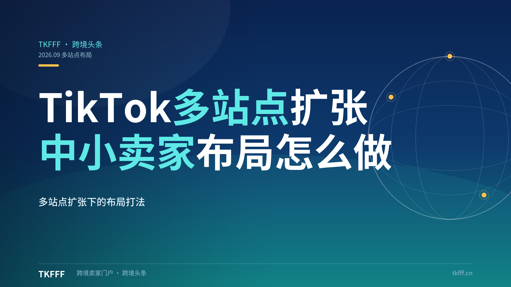 TikTok 多站点扩张，中小卖家做多站点布局该怎么做
