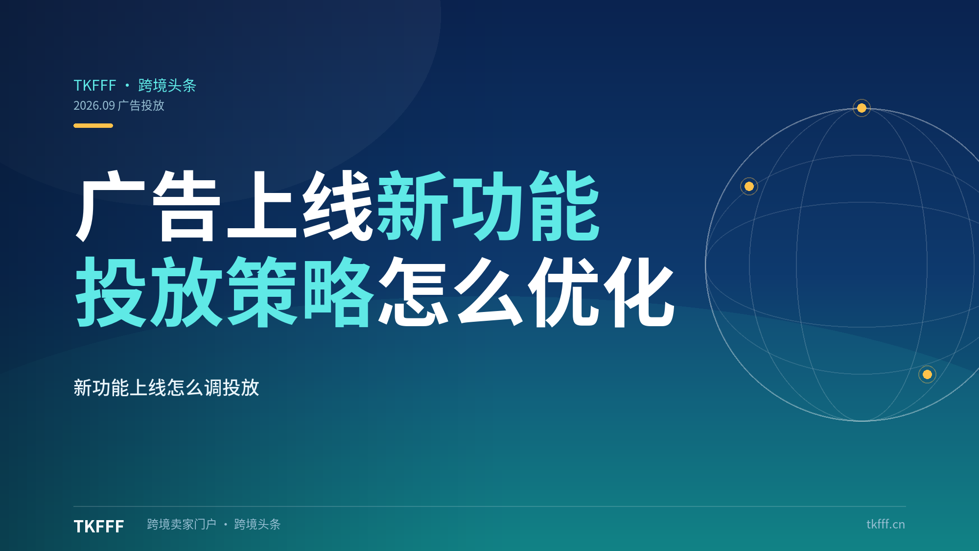 TikTok 广告上线新功能，投放策略需要如何优化调整