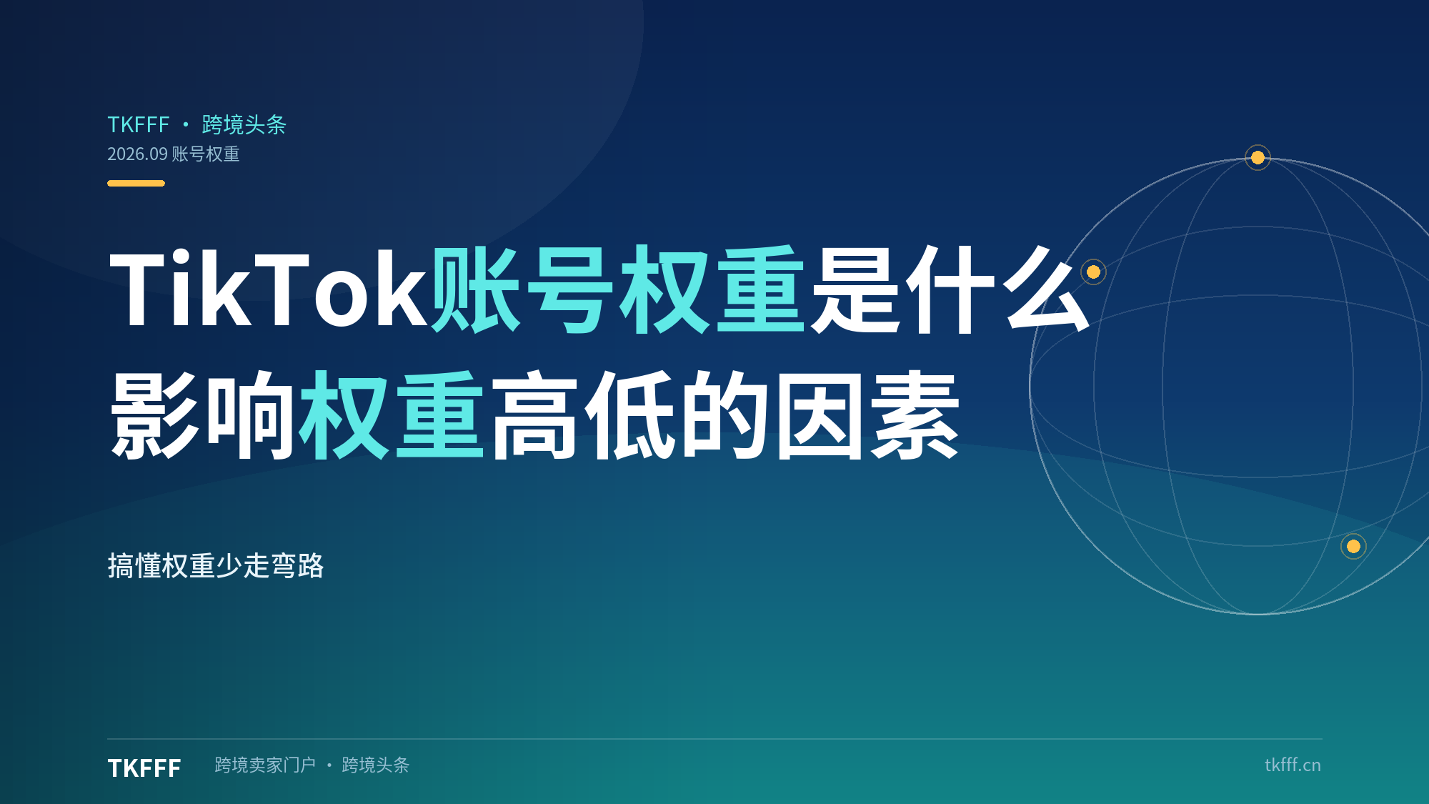 TikTok 账号权重是什么？哪些因素会影响账号权重高低