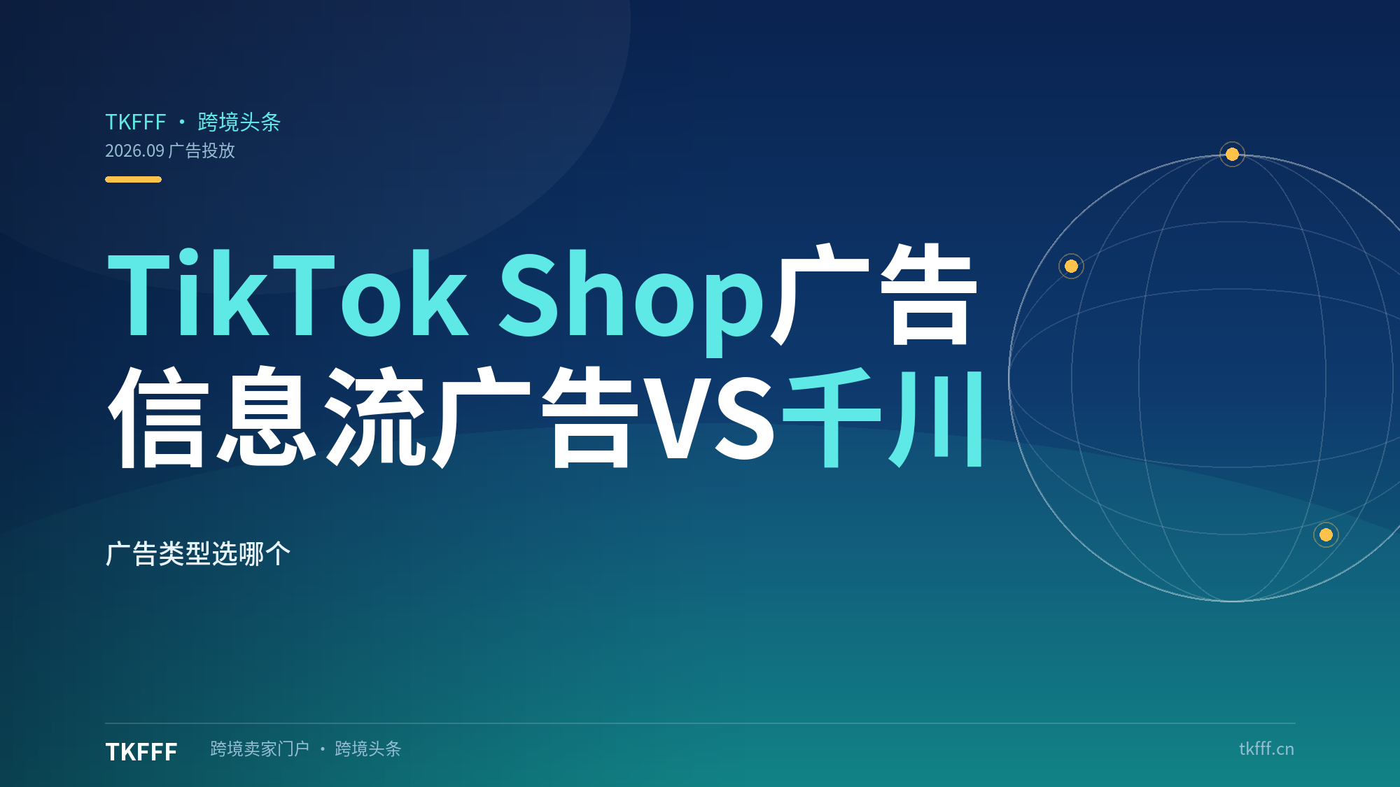 TikTok Shop 广告有哪几种？信息流广告和千川的区别