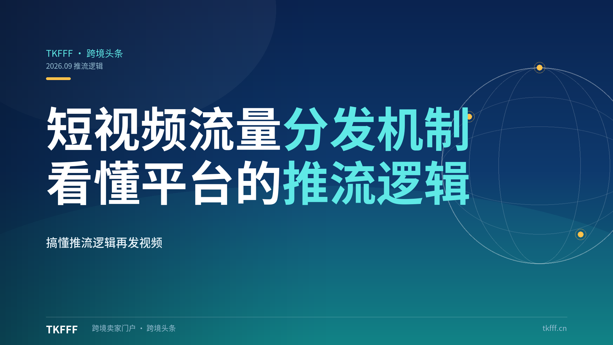 TikTok 短视频流量分发机制是怎样的？看懂平台推流逻辑