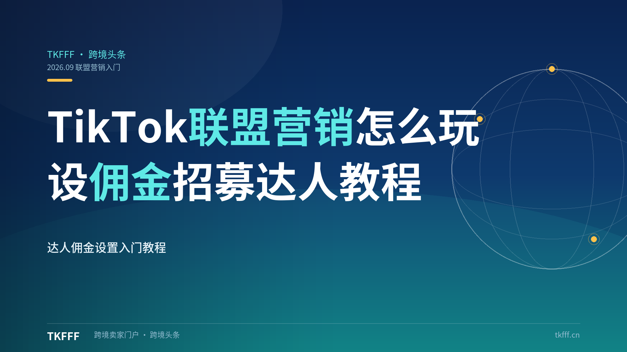 TikTok 联盟营销怎么玩？设置佣金招募达人完整入门教程
