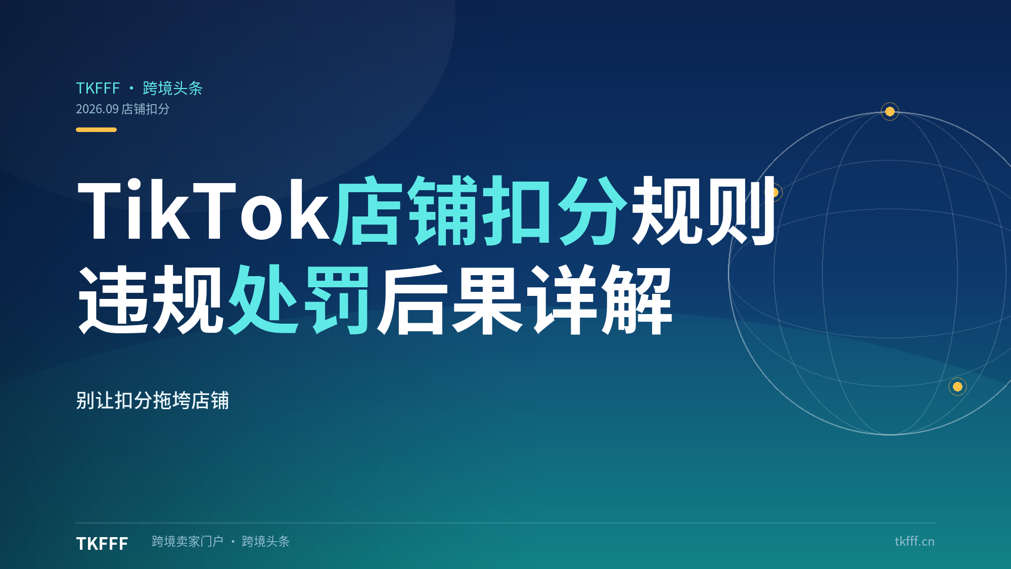 TikTok 店铺扣分有什么影响？扣分规则与处罚后果详解
