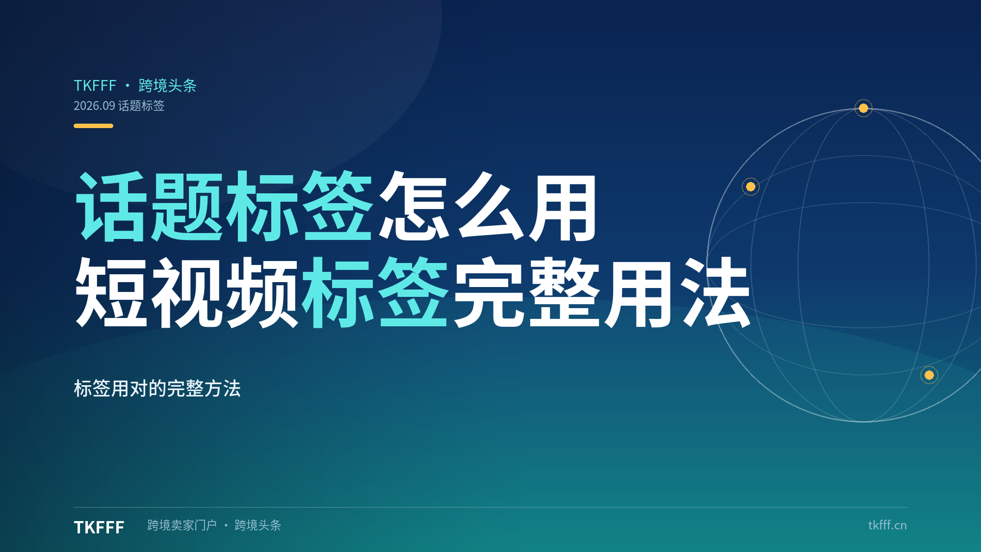 TikTok 话题标签怎么用？短视频标签完整使用方法科普