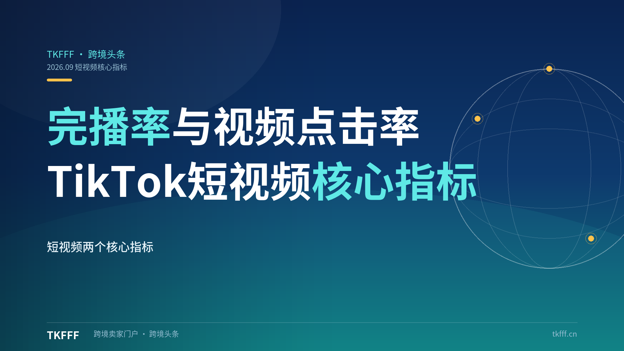 TikTok完播率,视频点击率,短视频核心指标