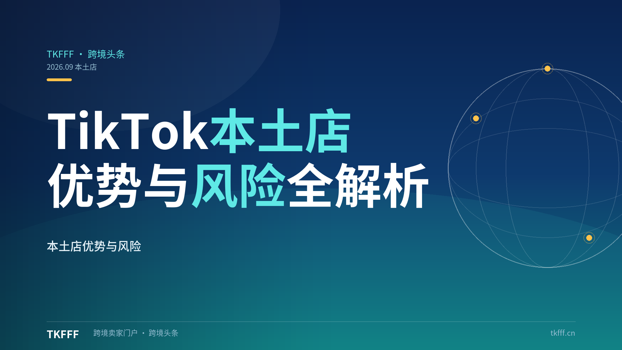  TikTok 本土店是什么？本土店有哪些优势和风险