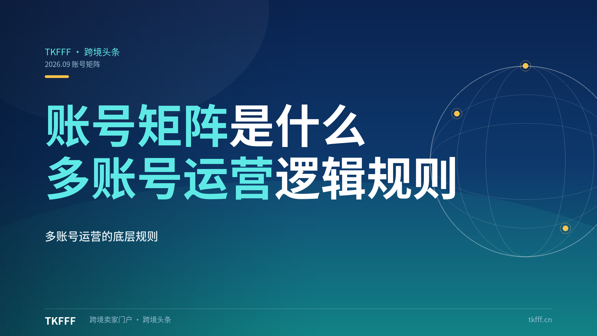 TikTok 账号矩阵是什么？多账号运营基础逻辑与规则