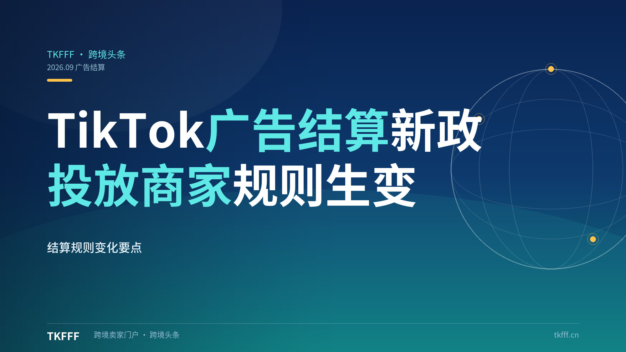 TikTok 调整广告结算政策，投放商家结算规则发生变化