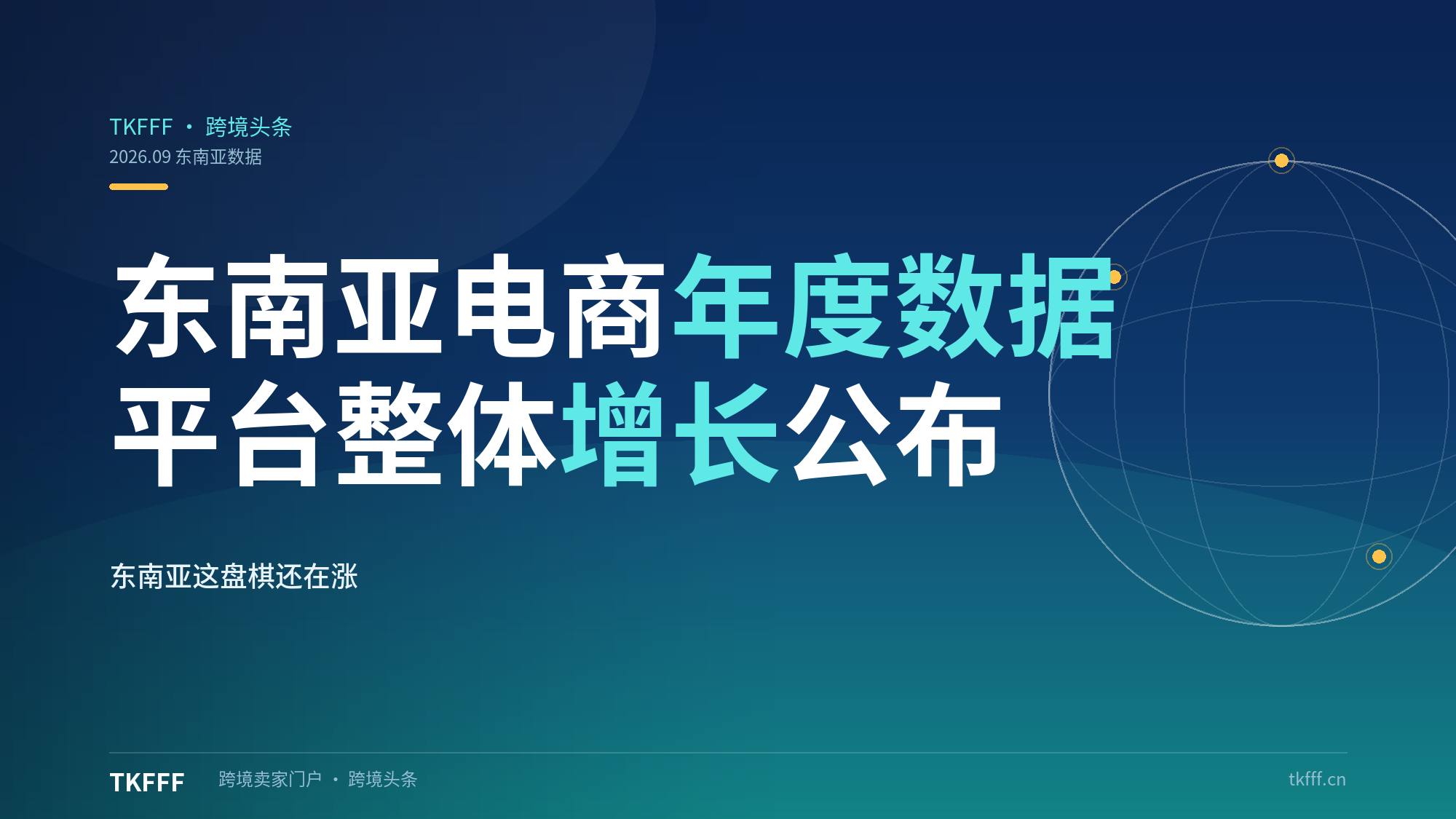 TikTok 发布东南亚电商年度数据，公布平台整体增长情况