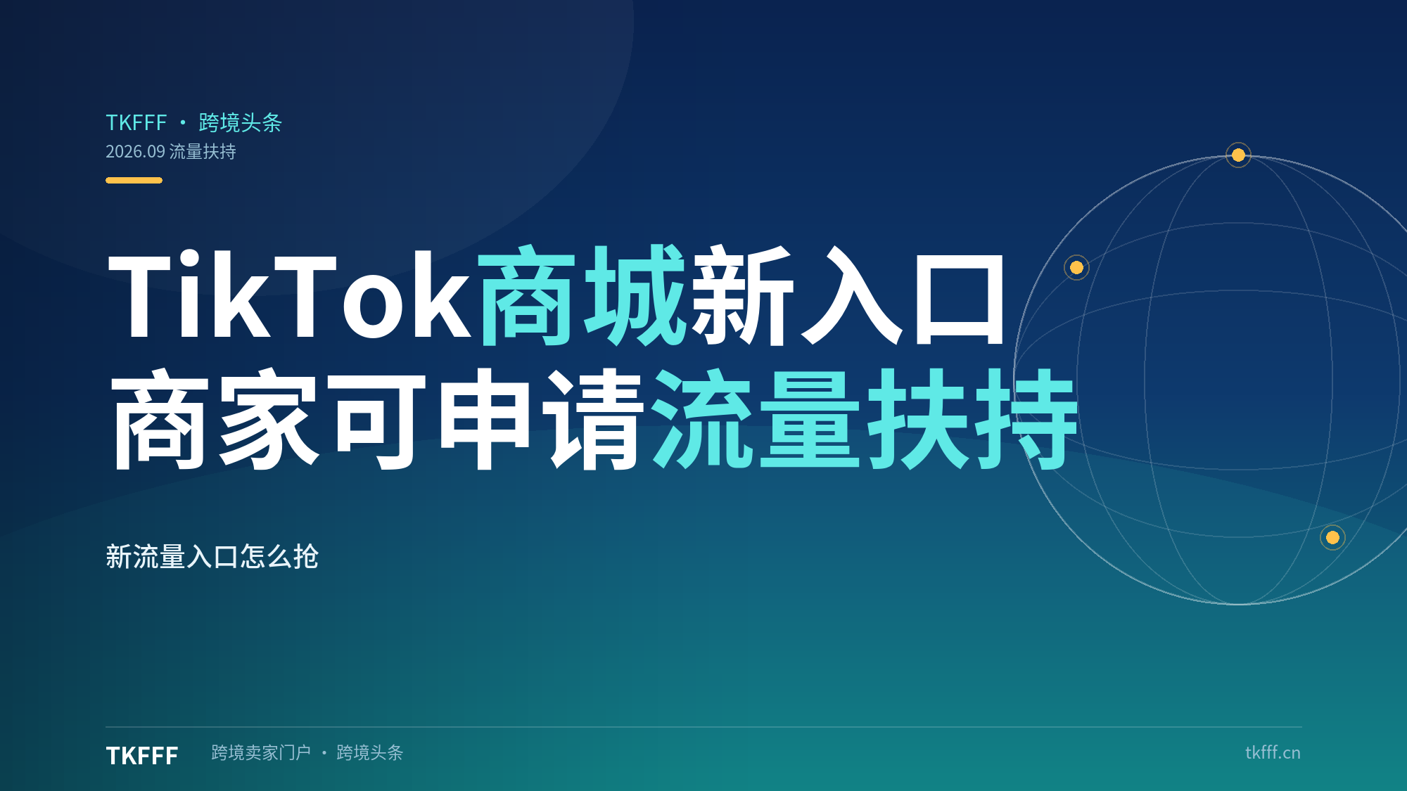 TikTok 上线商城全新流量入口，商家可申请平台流量扶持