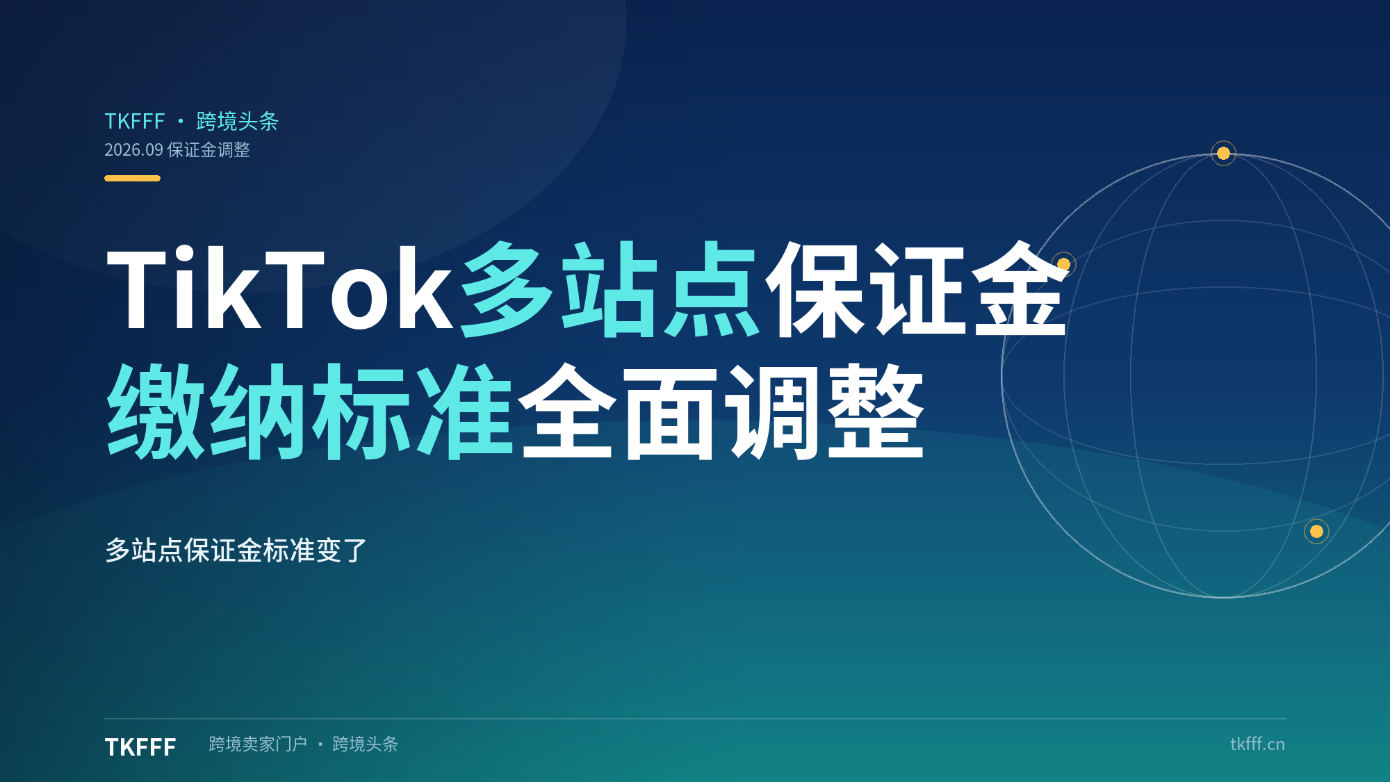 TikTok Shop 调整多个站点商家保证金缴纳标准