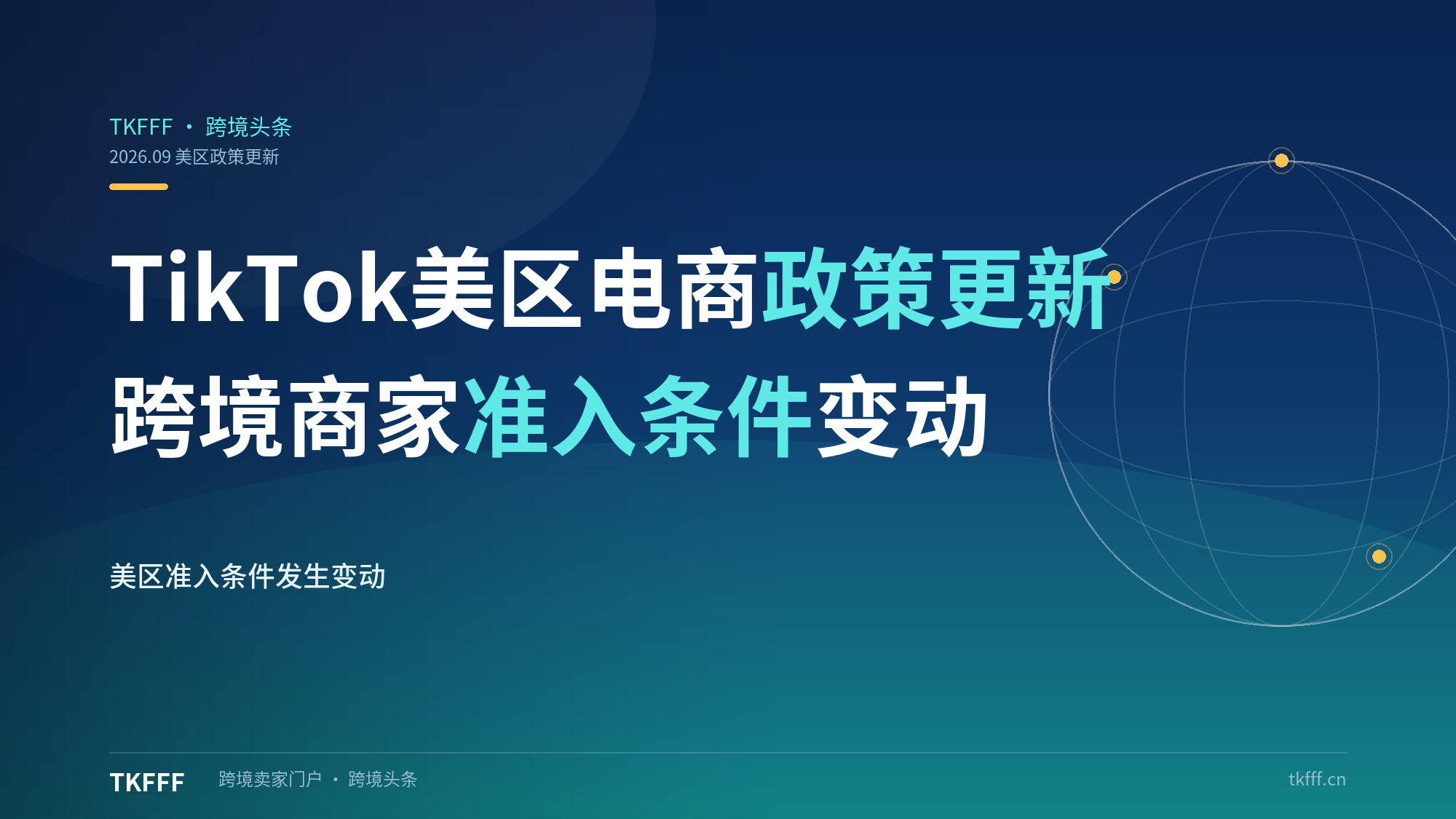 TikTok 美区电商政策更新，跨境商家准入条件发生变动