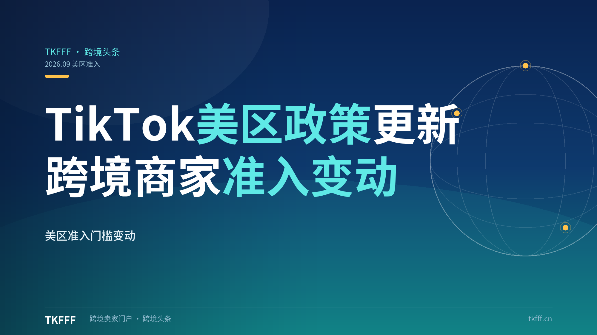 TikTok 美区电商政策更新，跨境商家准入条件发生变动