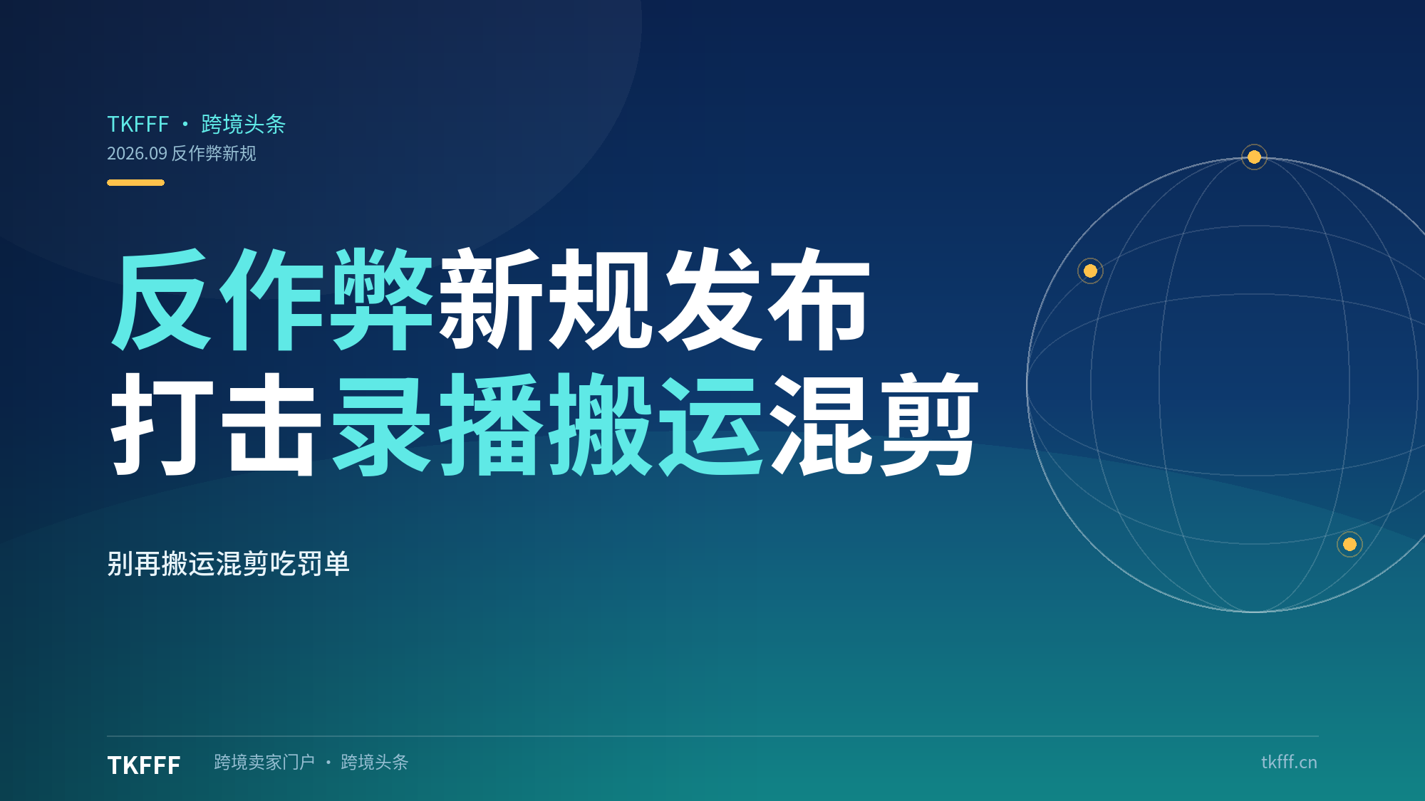 TikTok 发布反作弊新规，打击录播搬运混剪违规行为