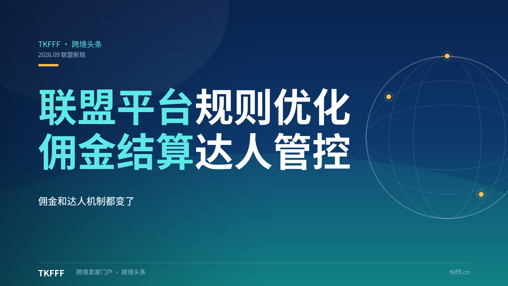 TikTok 优化联盟平台规则，调整佣金结算与达人管控机制