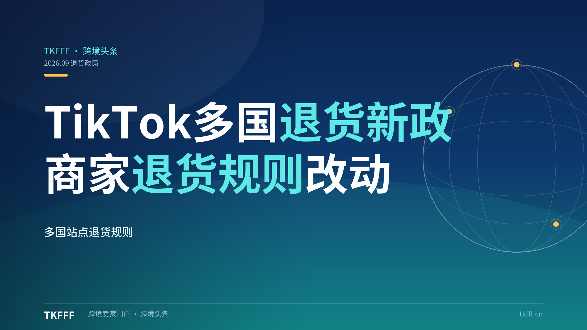 TikTok 更新多国站点退货政策，商家退货处理规则改动