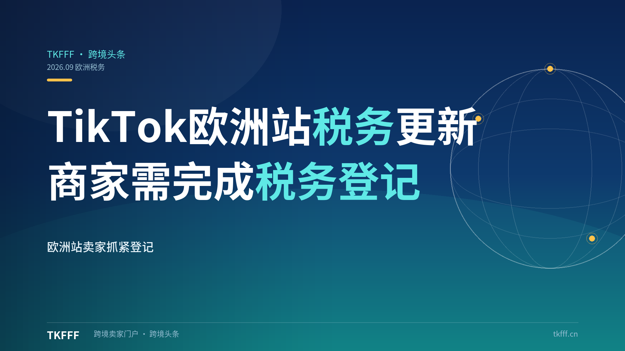 TikTok 欧洲站更新税务要求，商家需要完成税务登记
