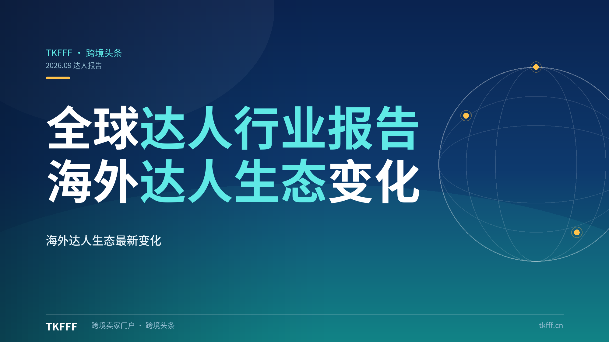 TikTok 发布全球达人行业报告，披露海外达人生态最新变化